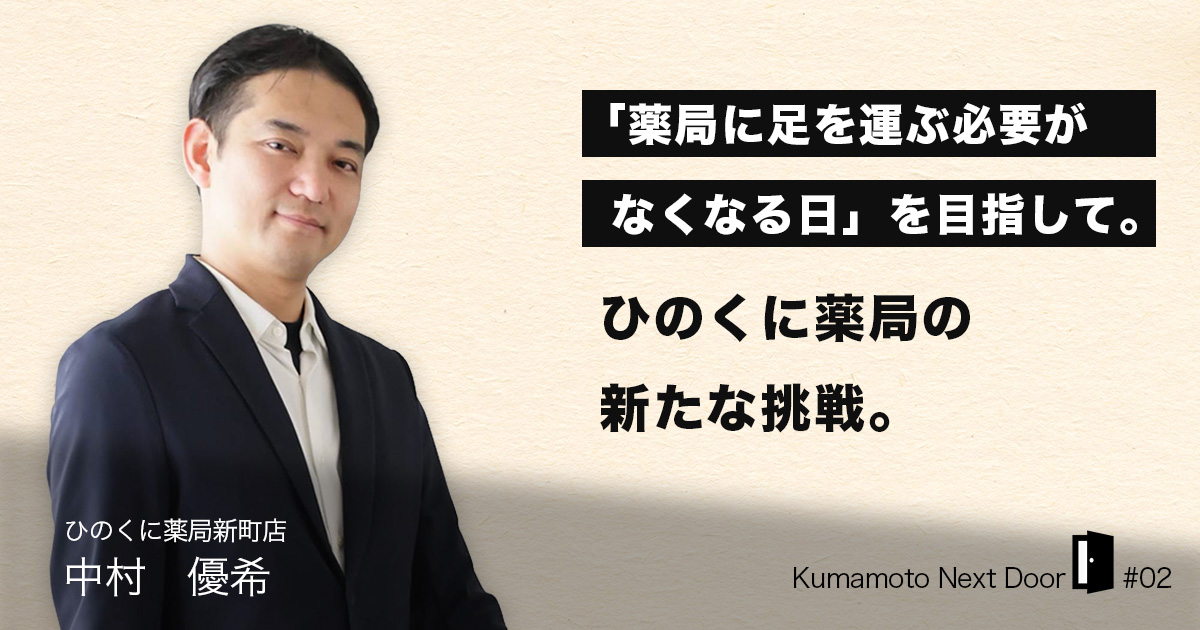「薬局に足を運ぶ必要がなくなる日」を目指して　ひのくに薬局の新たな挑戦