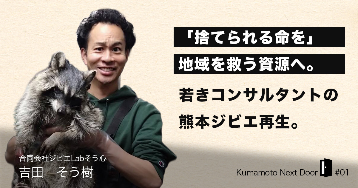 「捨てられる命」を地域を救う資源へ。若きコンサルタントの熊本ジビエ再生