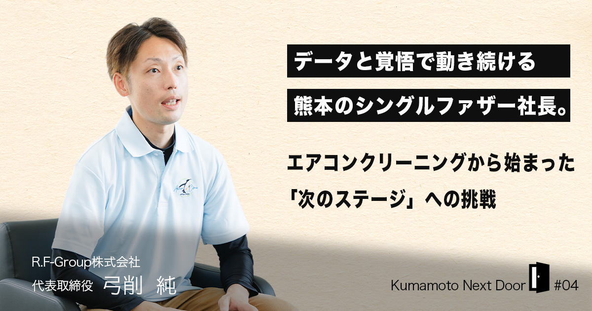 データと覚悟で動き続ける、熊本のシングルファザー社長。エアコンクリーニングから始まった、「次のステージ」への挑戦
