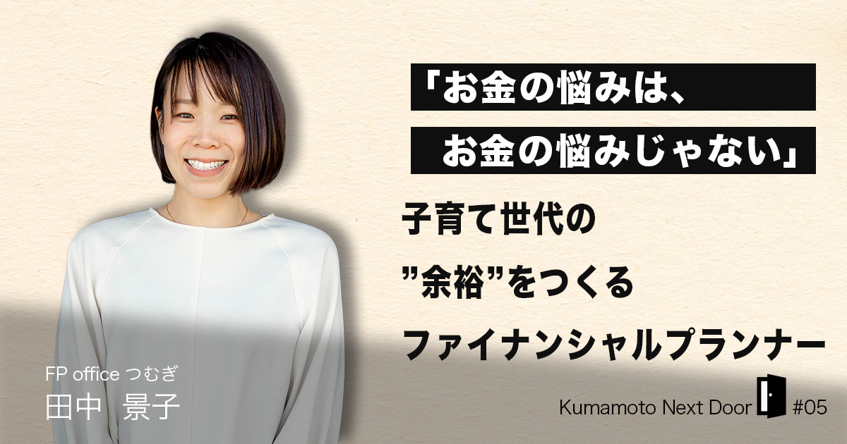 「お金の悩みは、お金の悩みじゃない」——子育て世代の"余裕"をつくる、熊本のファイナンシャルプランナー