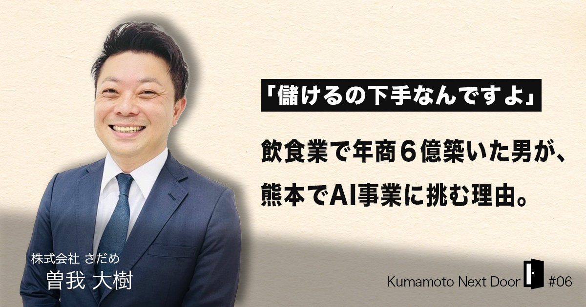 「儲けるの下手なんですよ」——飲食業で年商6億を築いた男が、熊本でAI事業に挑む理由